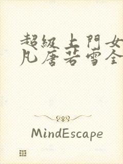 超级上门女婿叶凡唐若雪全文免费封面