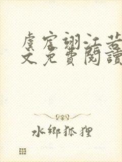 虞宸翊江若娇全文免费阅读最新章节