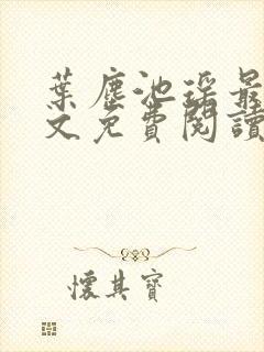 叶尘池瑶最新全文免费阅读笔趣阁