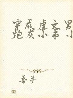 穿成虐文男主的炮灰小弟 小说