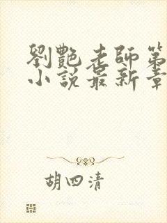 刘艳老师第九部小说最新章节更新