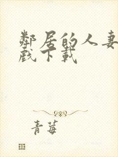 邻居的人妻2游戏下载