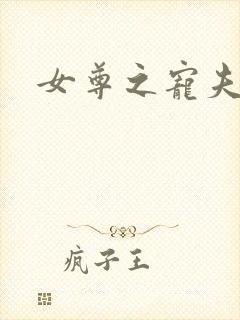 女尊之宠夫无度封面