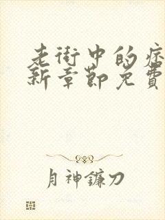 老街中的痞子最新章节免费阅读