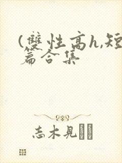(双性高h,短篇合集