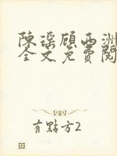 陈瑶顾西洲小说全文免费阅读