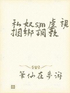 私奴sm虐视频捆绑调教