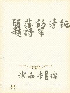 堕落的清纯校花赵诗宁封面