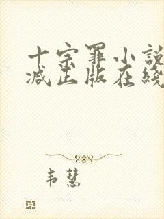 十宗罪小说无删减正版在线阅读