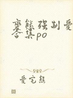 变态强制爱短篇合集po