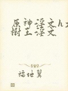 原神淫文h大慈树王淫文