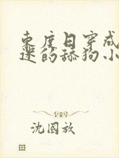 东度日穿成万人迷的舔狗小说免费阅读