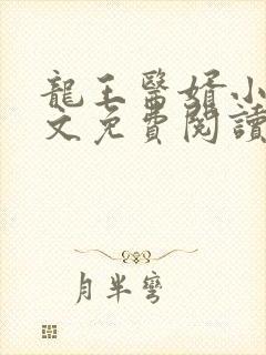 龙王医婿小说全文免费阅读无弹窗