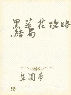 黑莲花攻略手册,结局