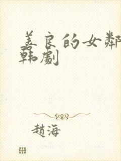 善良的女邻居 韩剧