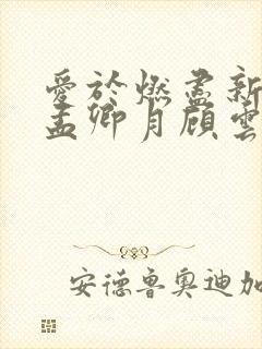 爱于燃尽新生 孟卿月顾云霄