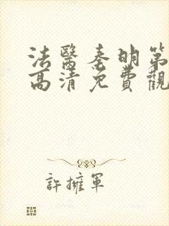 法医秦明第一季高清免费观看