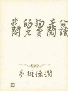 我的狗老公笔趣阁免费阅读