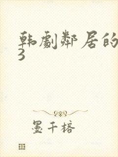 韩剧邻居的老婆3