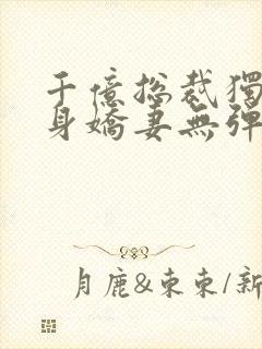 千亿总裁独宠替身娇妻无弹窗