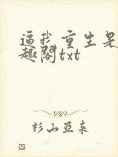 逼我重生是吧笔趣阁txt