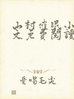 山村催眠小说全文免费阅读最新章节封面