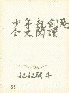 少年龙剑飞在线全文阅读