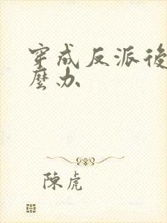 穿成反派后娘怎么办