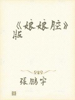 《娘娘腔》完整版