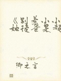 《别惹小小姐,她后爸是超级女儿奴》