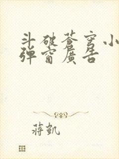 斗破苍穹小说无弹窗广告