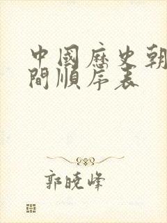 中国历史朝代时间顺序表