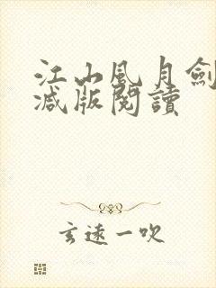 江山风月剑无删减版阅读封面