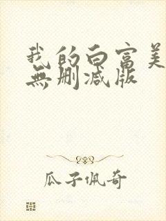 我的白富美老婆无删减版