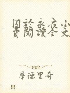 囚于永夜小说免费阅读全文无弹窗封面