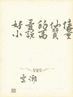 好看的仙侠言情小说高质量文笔好