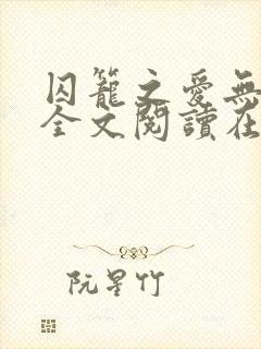 囚笼之爱无删减全文阅读在线