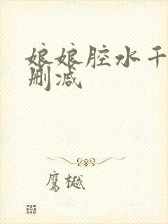 娘娘腔水千丞无删减