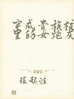 穿成贵族校园文里的女炮灰