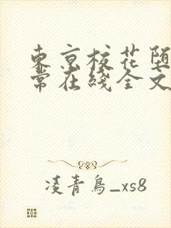 东京校花堕落日常在线全文阅读