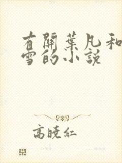 有关叶凡和唐若雪的小说