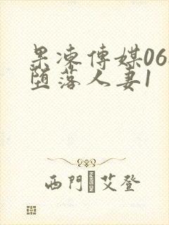 果冻传媒068堕落人妻1