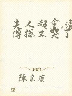 夫人超会,清冷傅总又哭了