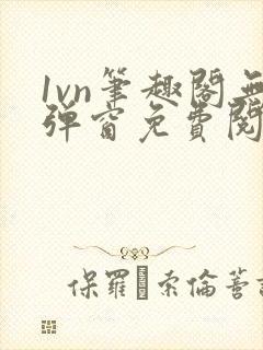 1vn笔趣阁无弹窗免费阅读最新章节