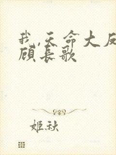 我,天命大反派顾长歌封面