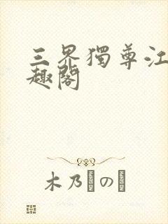 三界独尊江尘笔趣阁