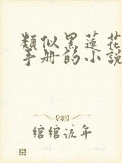 类似黑莲花攻略手册的小说