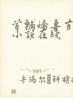 首辅娇妻有空间小说在线