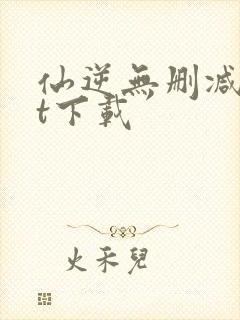 仙逆无删减txt下载