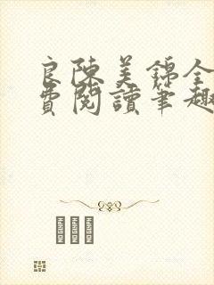 良陈美锦全文免费阅读笔趣阁官网